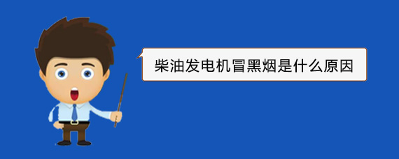 新荣柴油发电机冒黑烟是什么原因